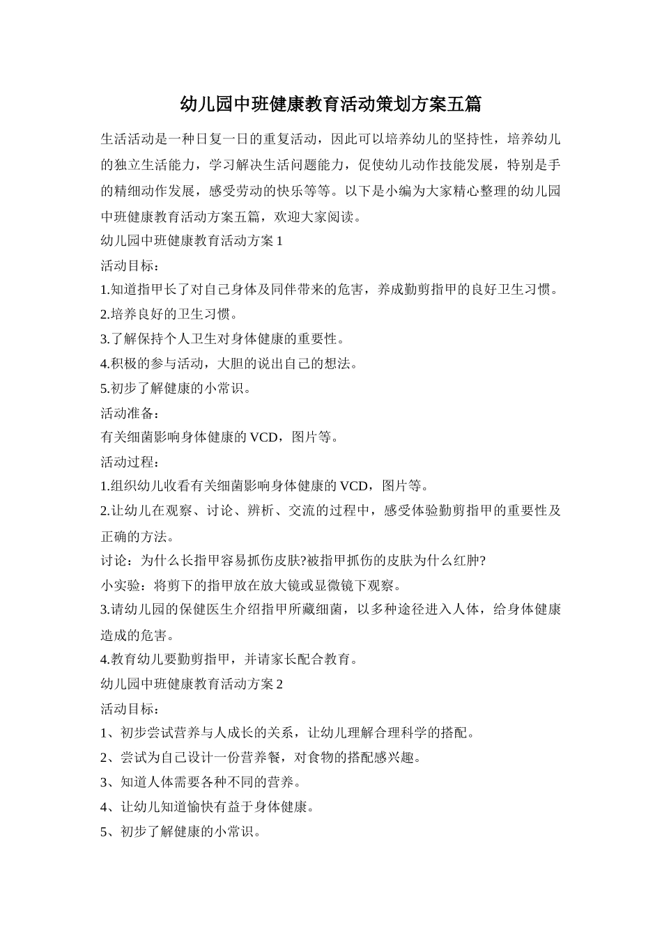 幼儿园中班健康教育活动策划方案五篇_第1页