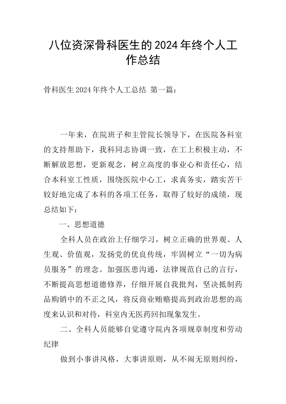 八位资深骨科医生的2024年终个人工作总结_第1页