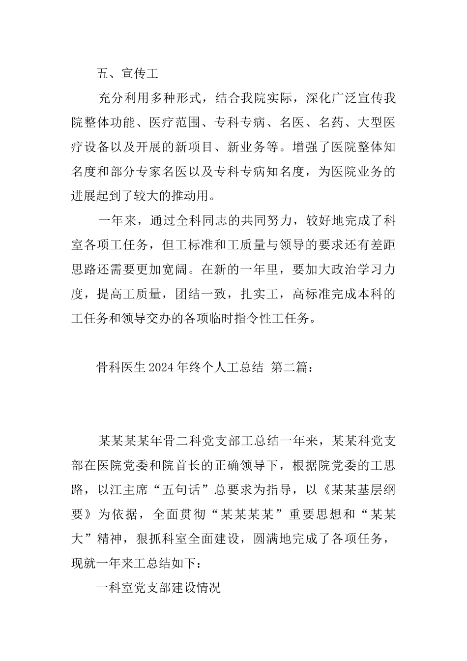 八位资深骨科医生的2024年终个人工作总结_第3页