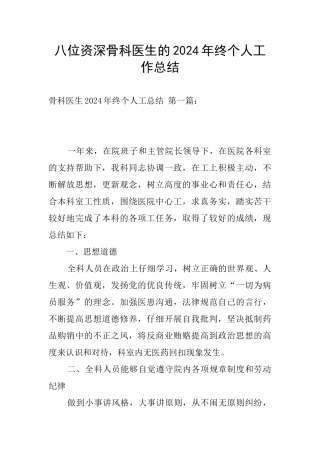 八位资深骨科医生的2024年终个人工作总结