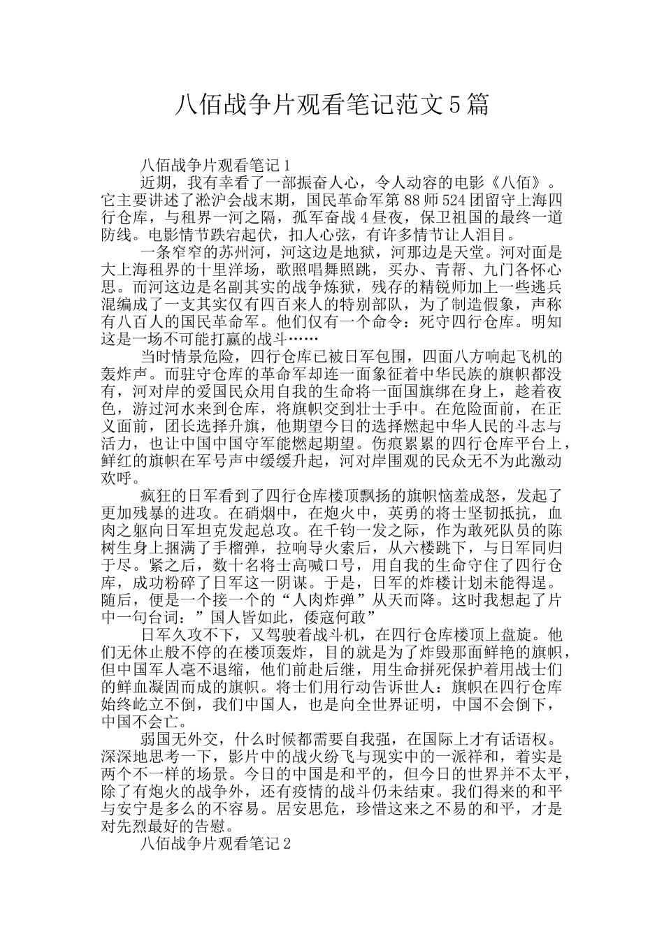 八佰战争片观看笔记范文5篇_第1页