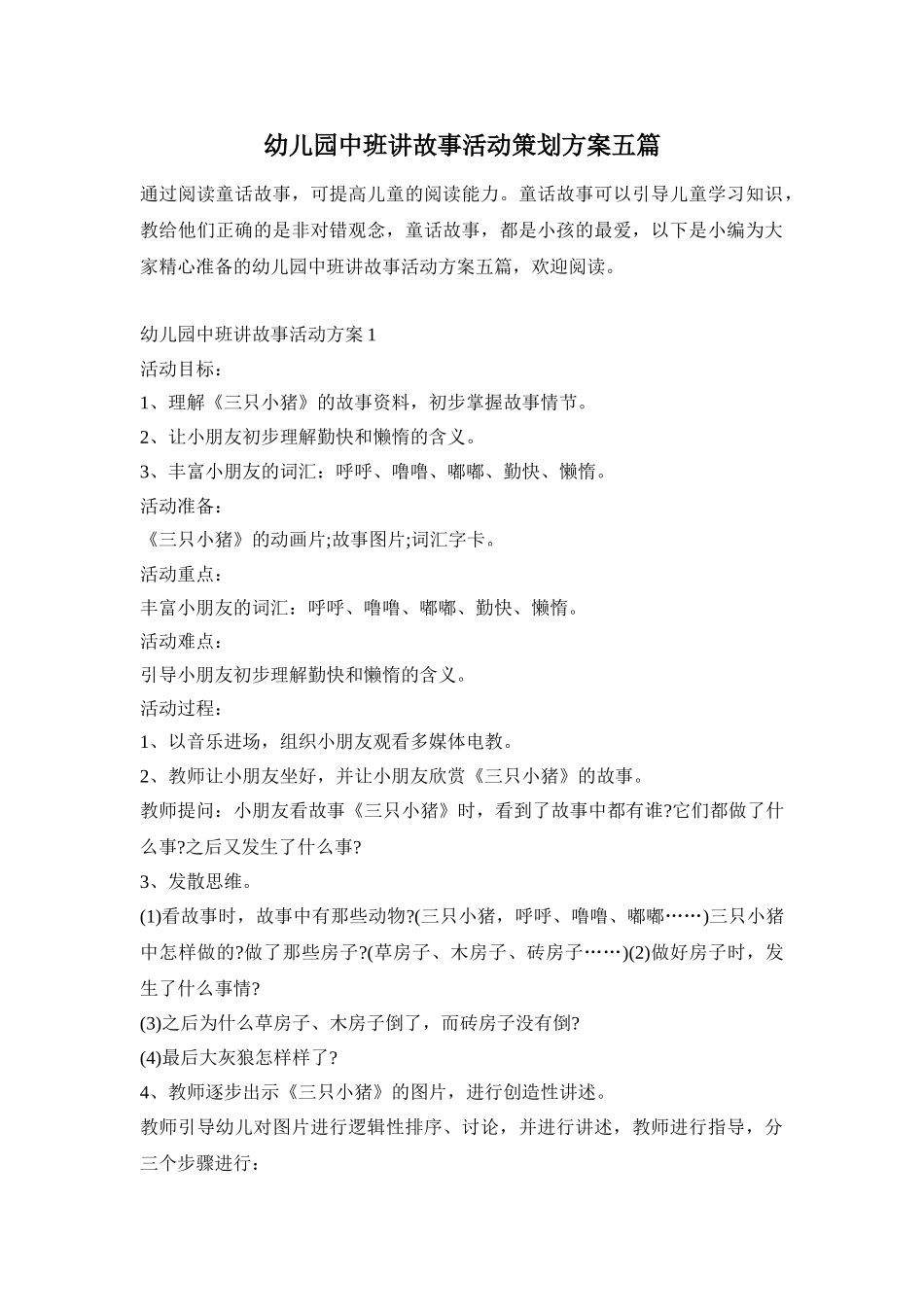 幼儿园中班讲故事活动策划方案五篇_第1页