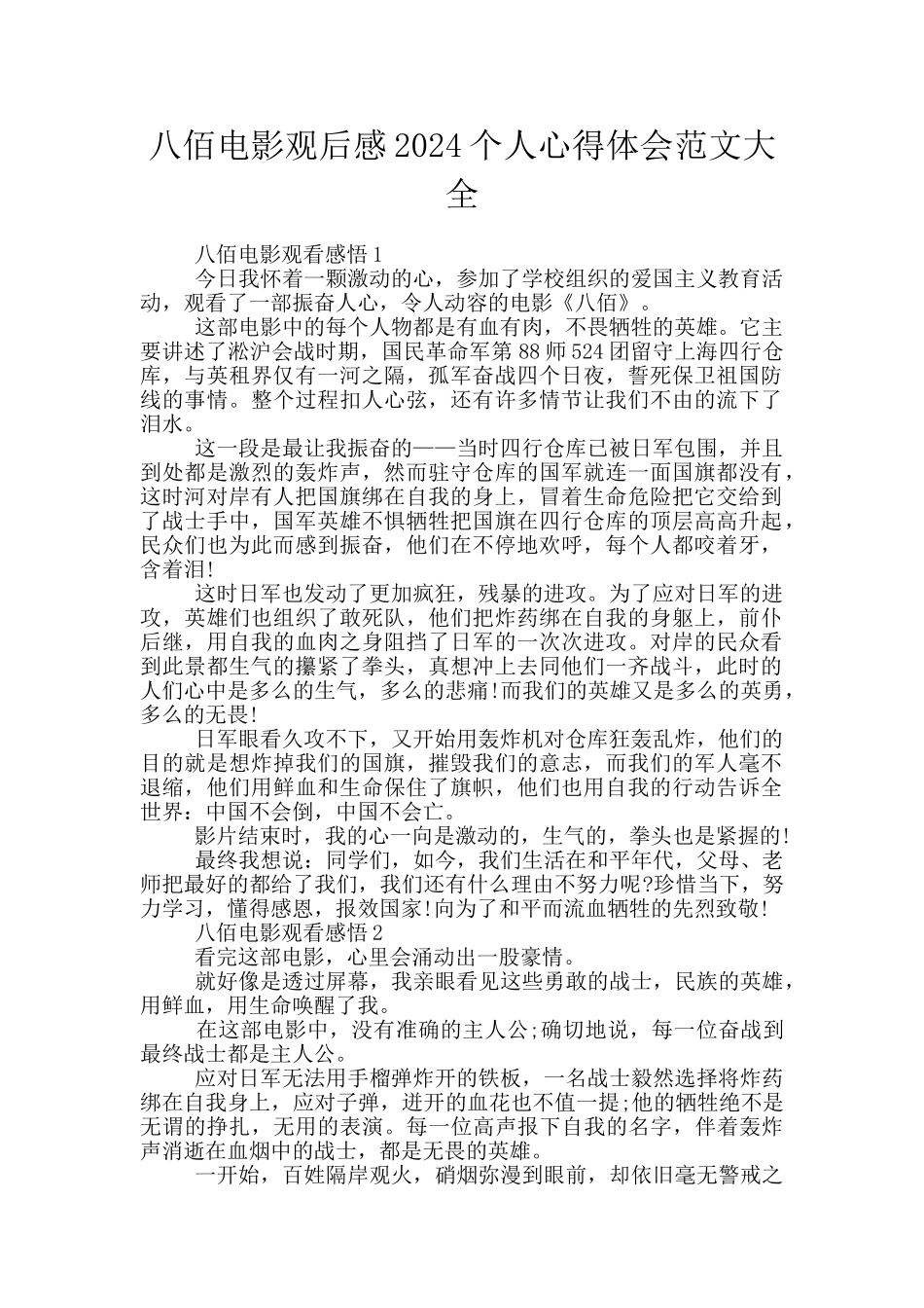 八佰电影观后感2024个人心得体会范文大全_第1页
