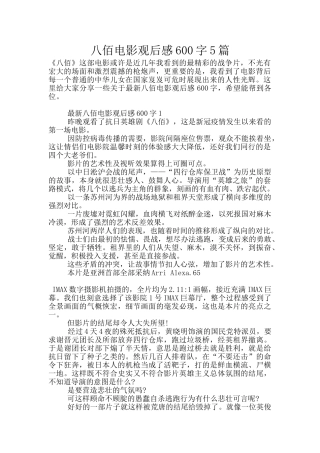 八佰电影观后感600字5篇