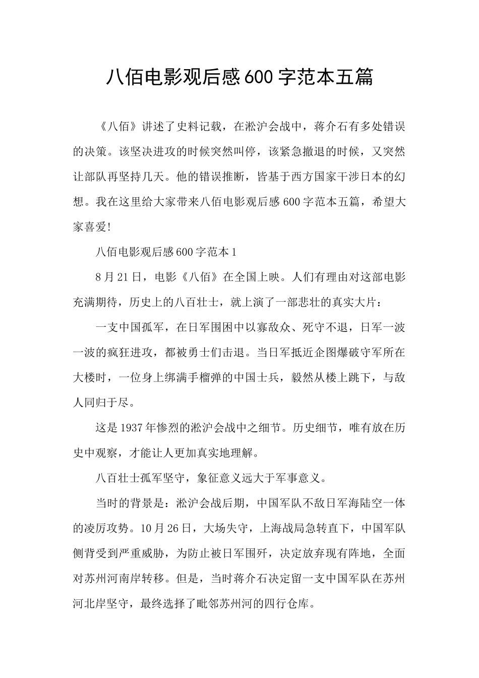 八佰电影观后感600字范本五篇_第1页