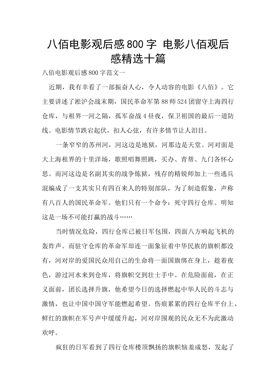 八佰电影观后感800字_第1页
