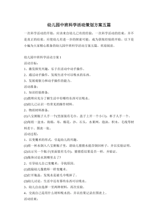 幼儿园中班科学活动策划方案五篇