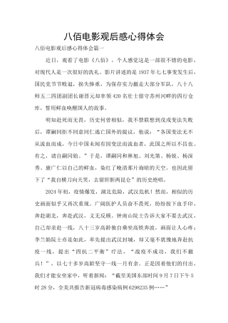 八佰电影观后感心得体会