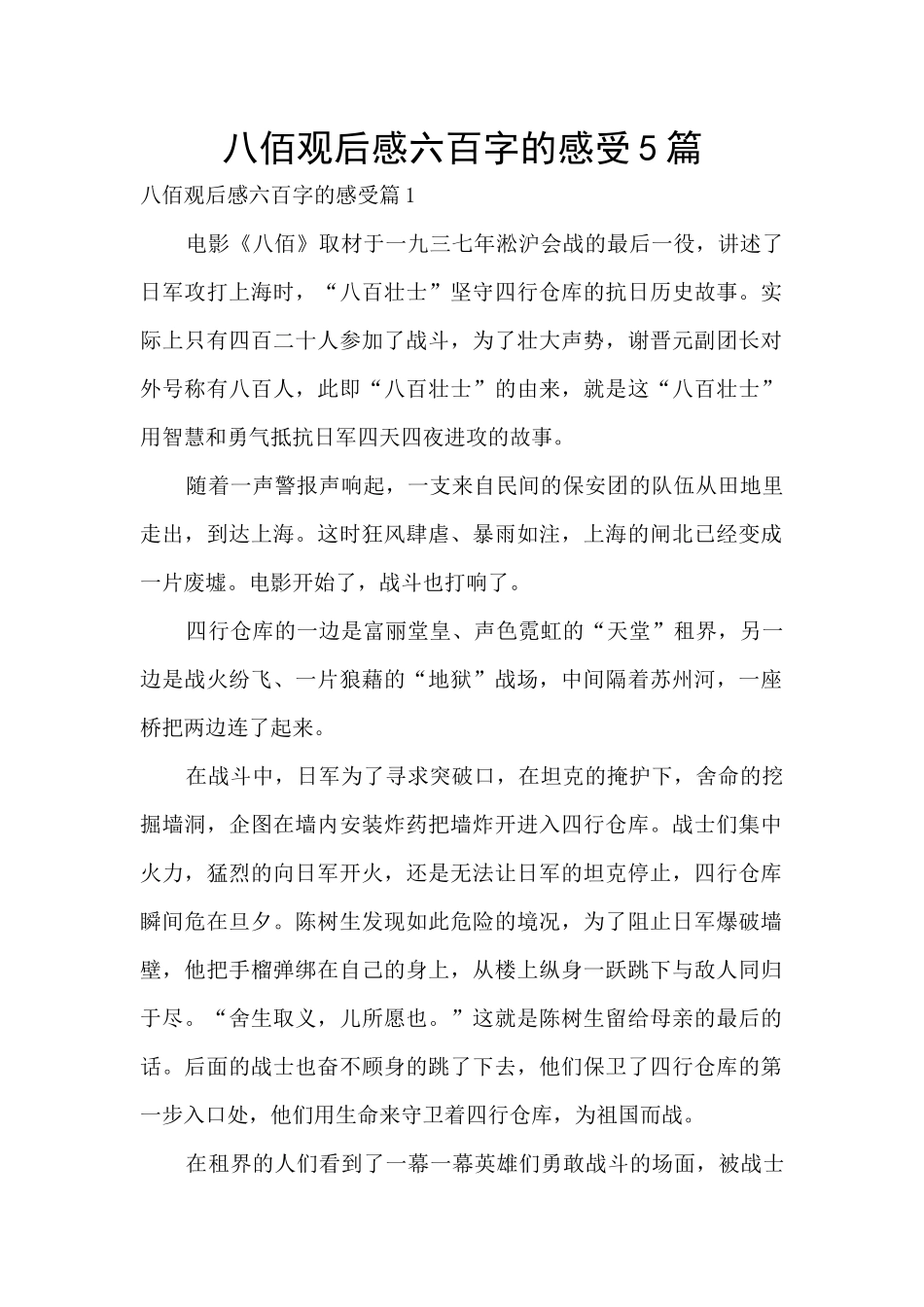 八佰观后感六百字的感受5篇_第1页