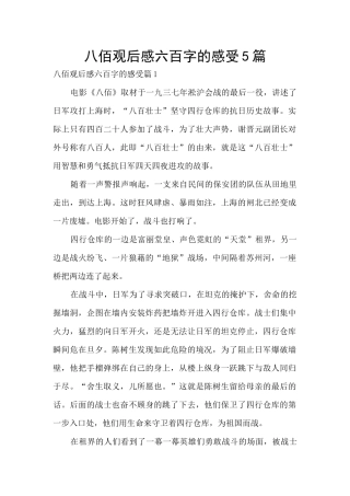 八佰观后感六百字的感受5篇