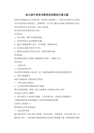 幼儿园中班美术教育活动策划方案五篇