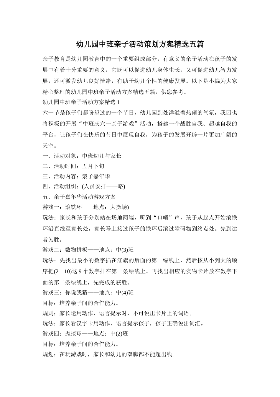 幼儿园中班亲子活动策划方案精选五篇_第1页