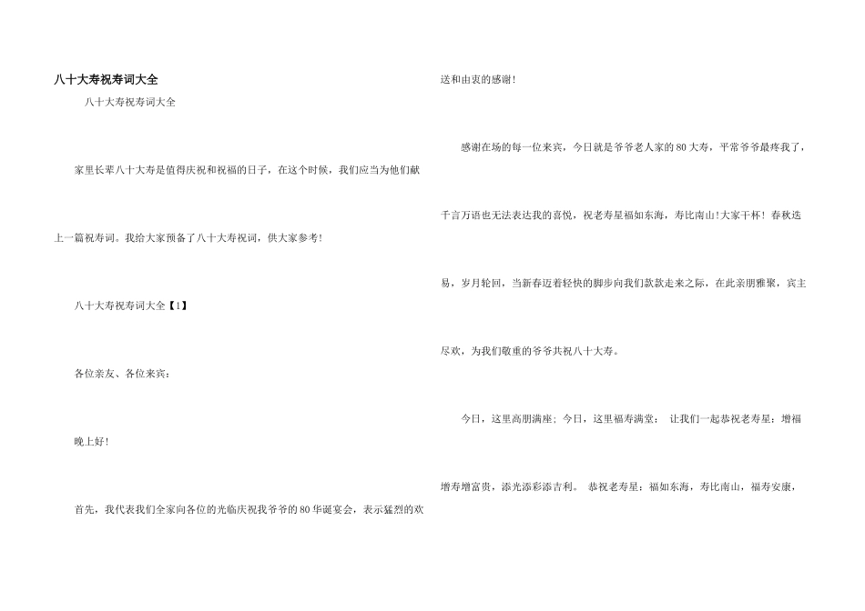 八十大寿祝寿词大全_第1页