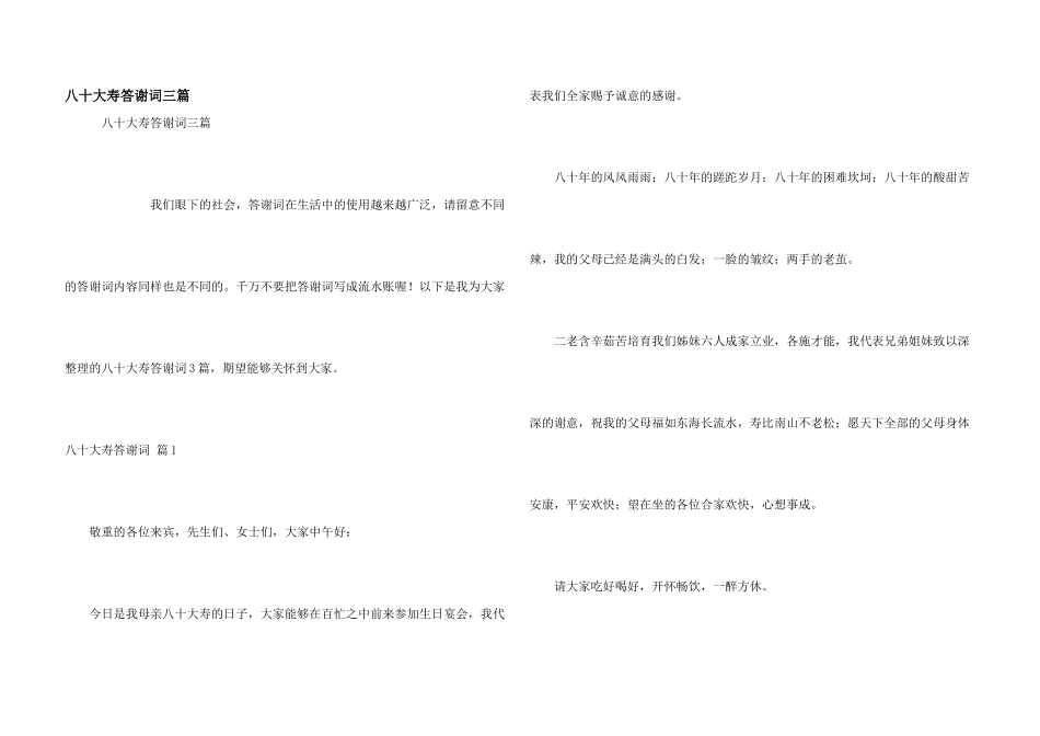 八十大寿答谢词三篇_第1页