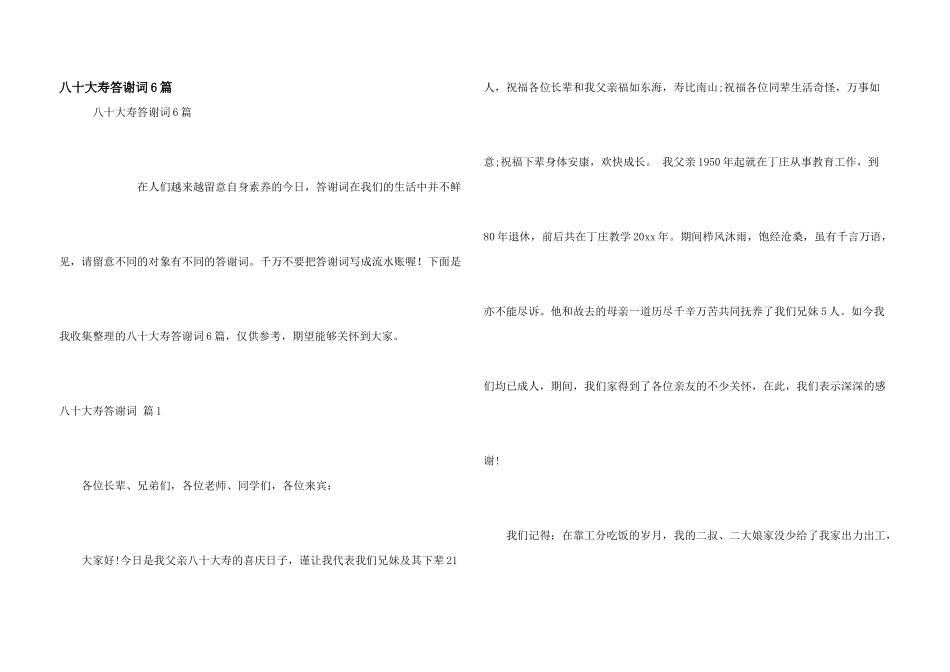 八十大寿答谢词6篇_第1页