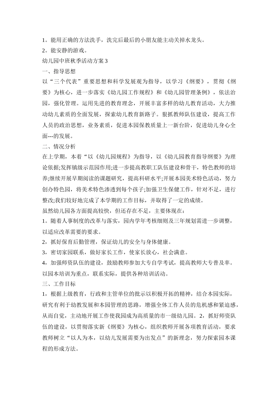 幼儿园中班秋季活动策划方案五篇_第3页