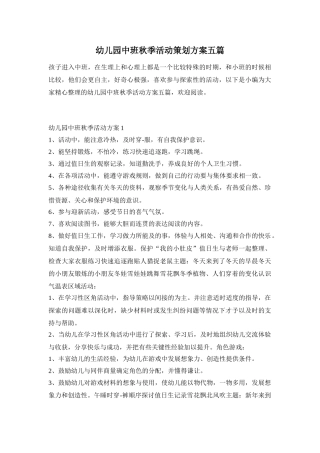 幼儿园中班秋季活动策划方案五篇