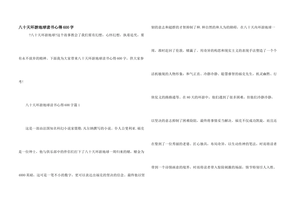 八十天环游地球读书心得600字_第1页