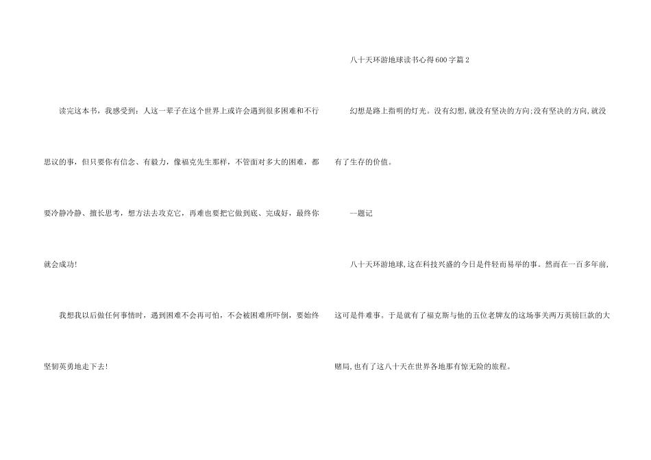 八十天环游地球读书心得600字_第2页