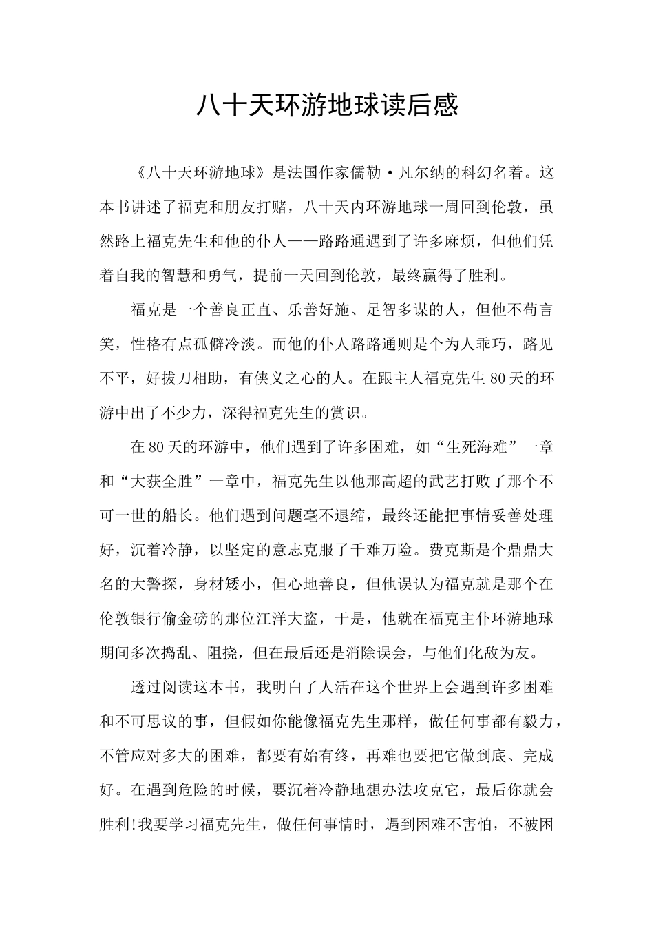 八十天环游地球读后感-5_第1页