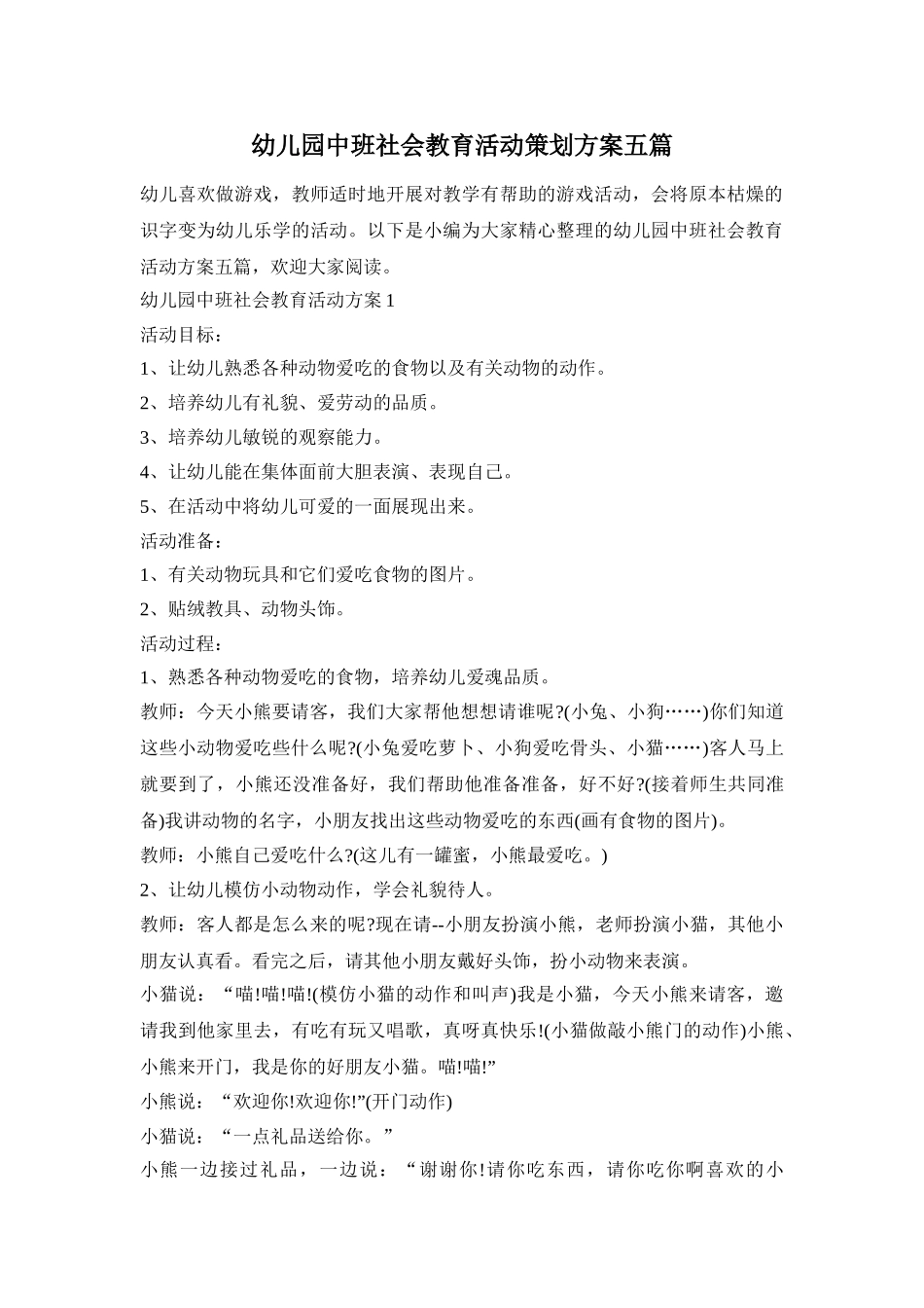 幼儿园中班社会教育活动策划方案五篇_第1页