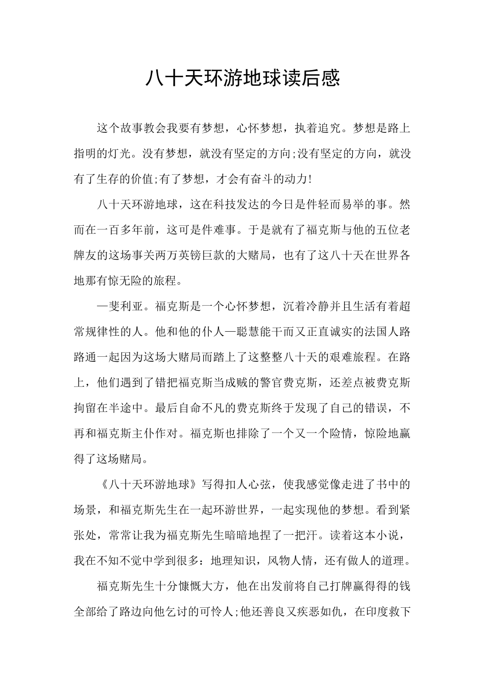 八十天环游地球读后感_第1页