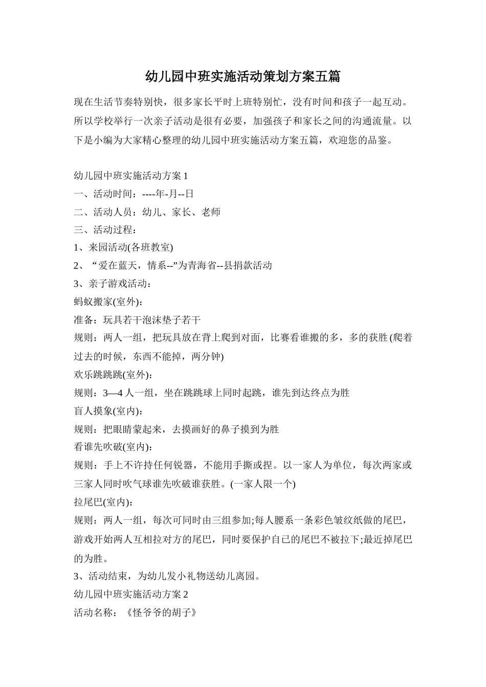 幼儿园中班实施活动策划方案五篇_第1页