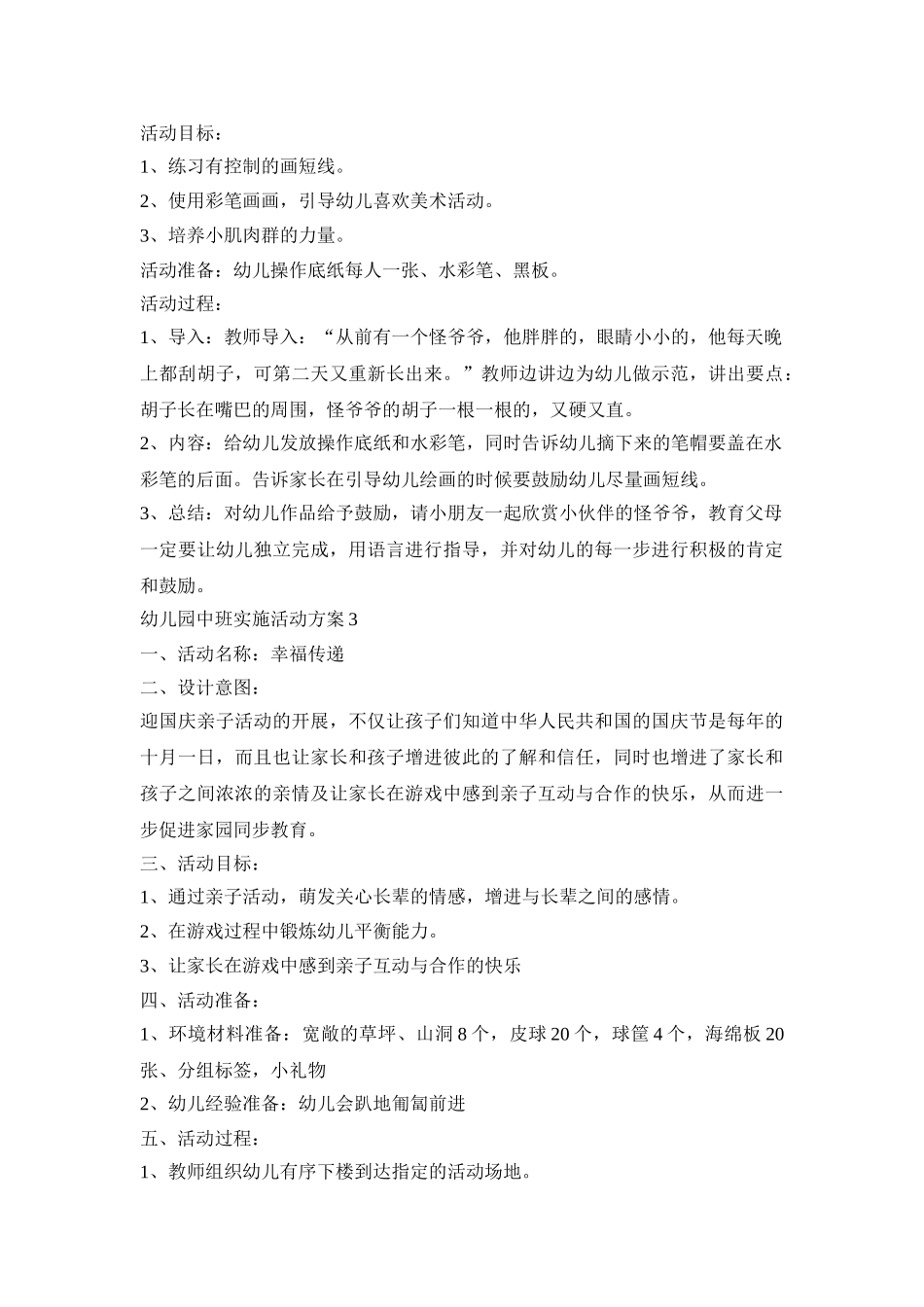 幼儿园中班实施活动策划方案五篇_第2页