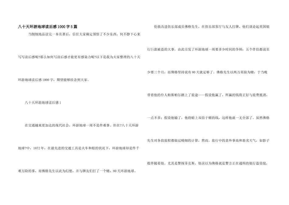 八十天环游地球读后感1000字5篇_第1页