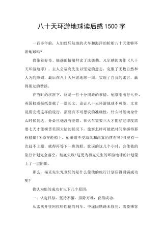 八十天环游地球读后感1500字