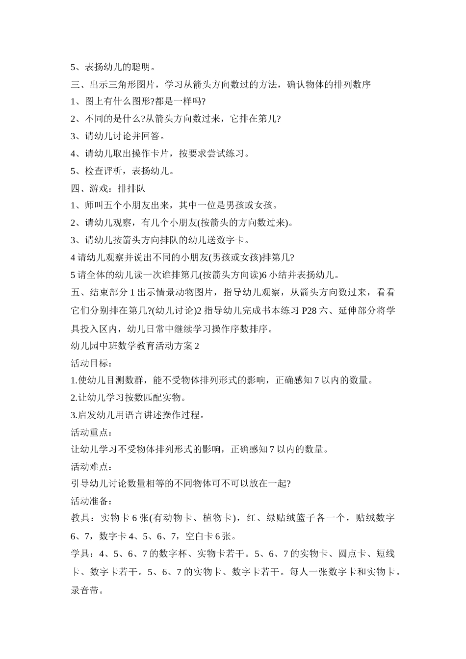 幼儿园中班数学教育活动策划方案五篇_第2页