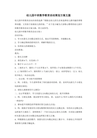 幼儿园中班数学教育活动策划方案五篇