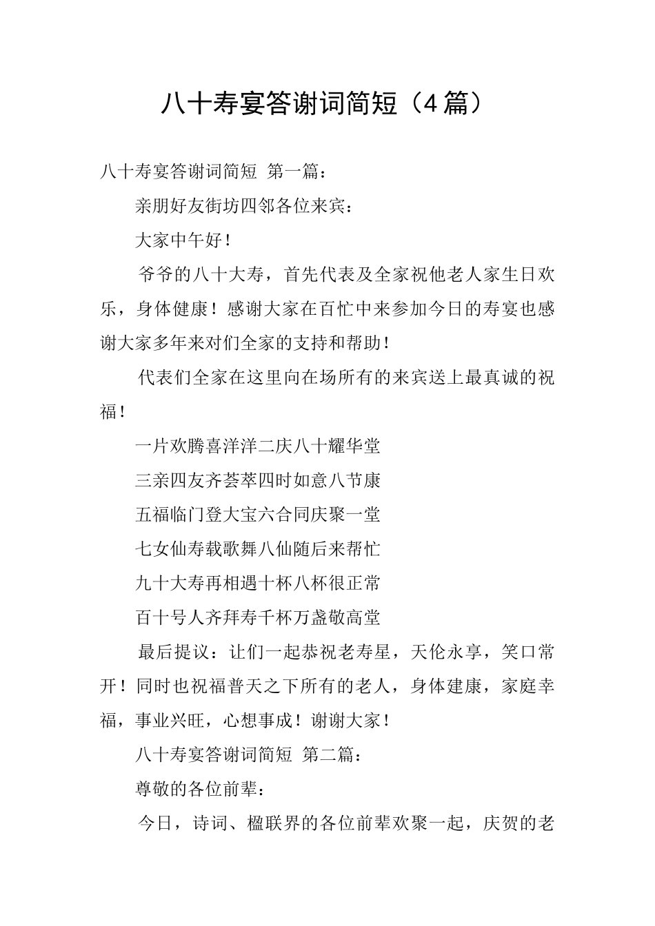 八十寿宴答谢词简短_第1页