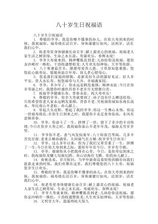 八十岁生日祝福语
