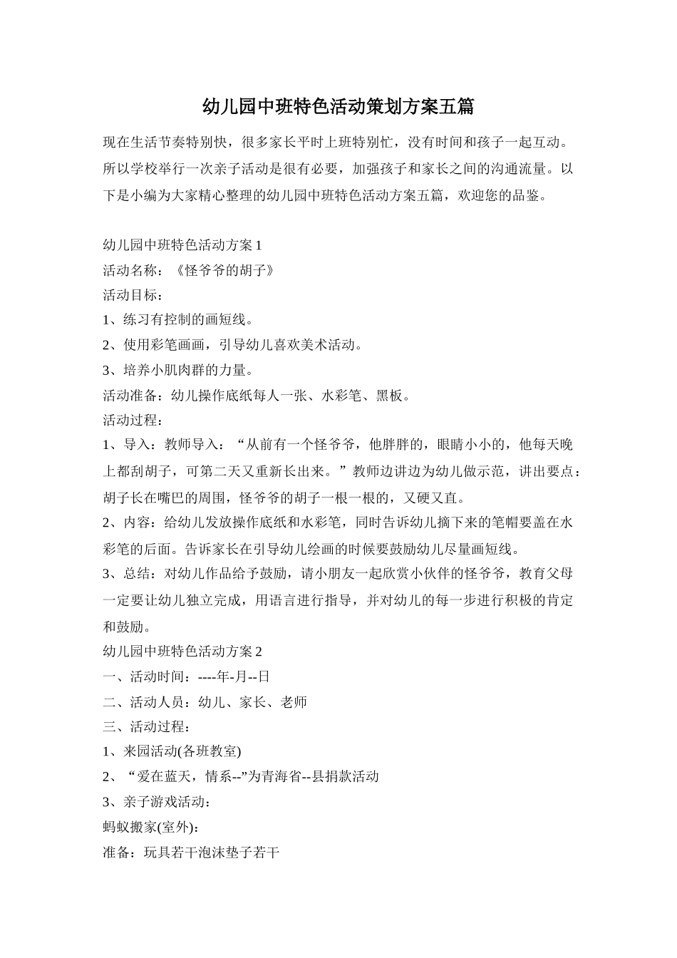 幼儿园中班特色活动策划方案五篇_第1页