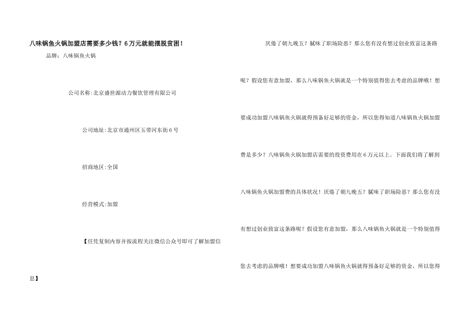八味锅鱼火锅加盟店需要多少钱？6万元就能摆脱贫困！_第1页