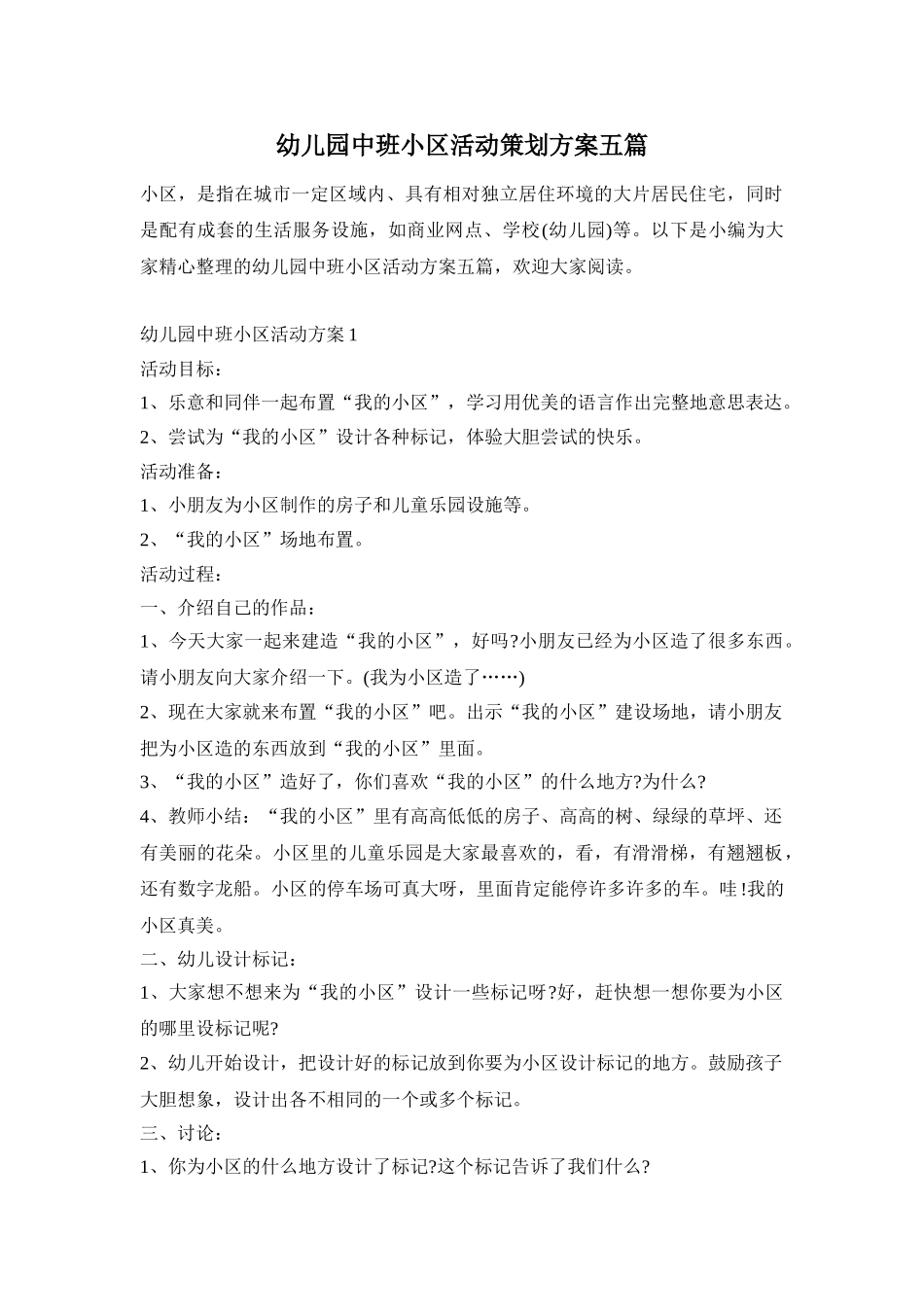 幼儿园中班小区活动策划方案五篇_第1页