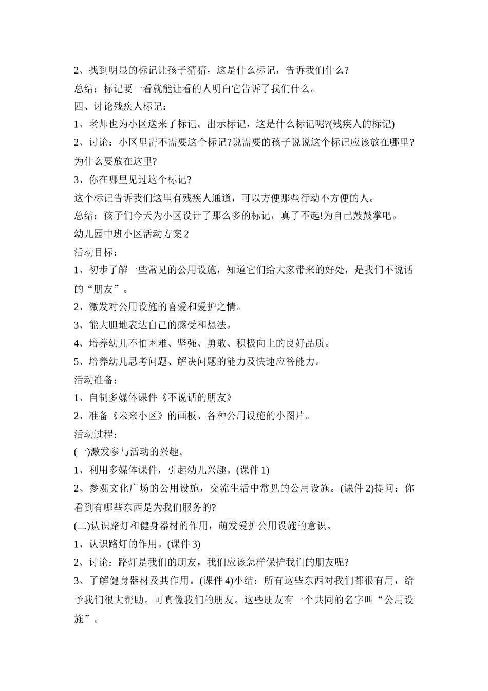 幼儿园中班小区活动策划方案五篇_第2页
