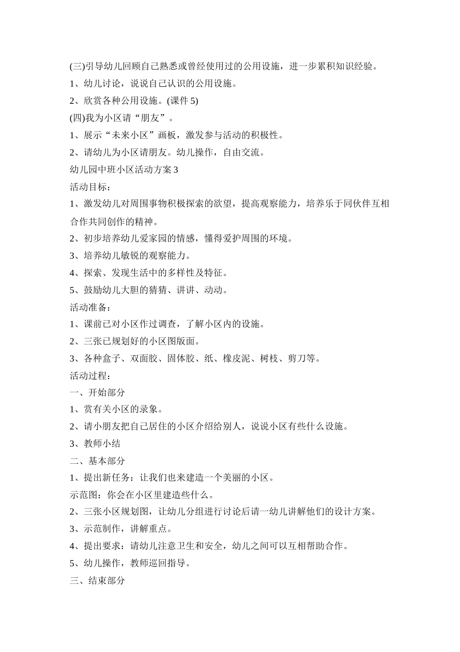 幼儿园中班小区活动策划方案五篇_第3页