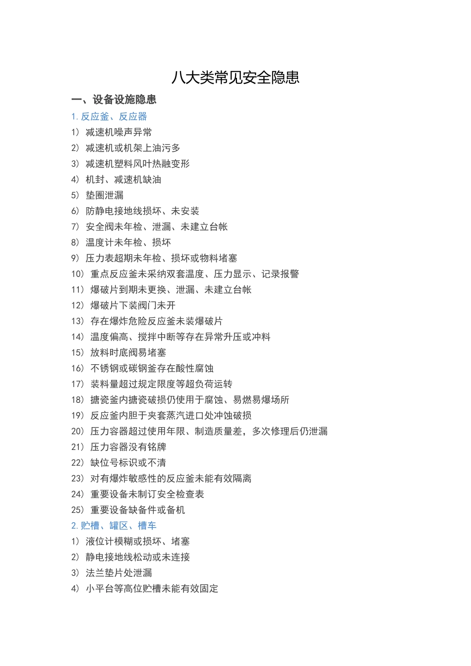 八大类常见安全隐患_第1页