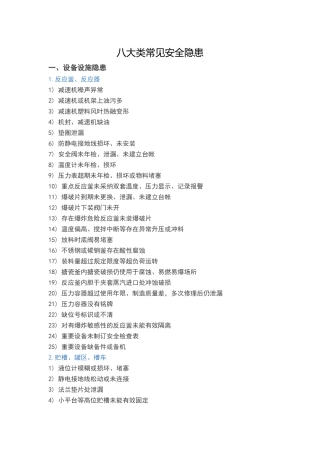 八大类常见安全隐患