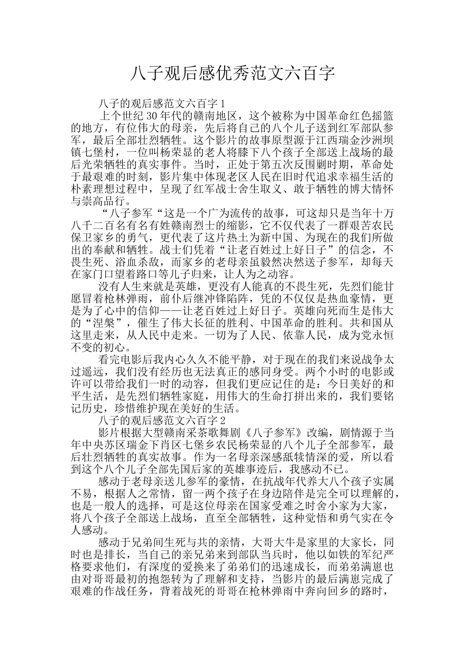 八子观后感优秀范文六百字_第1页