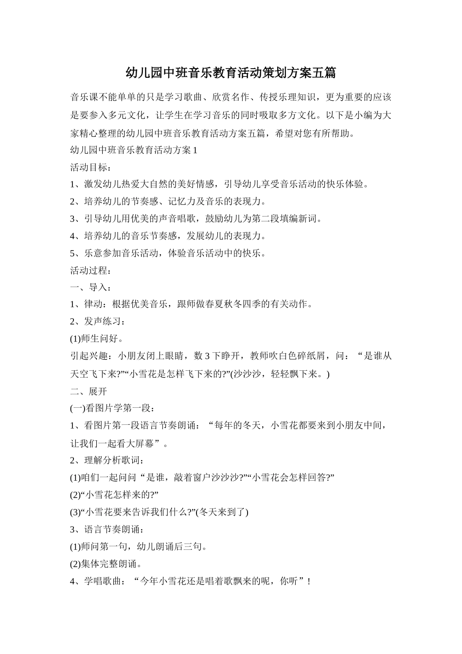 幼儿园中班音乐教育活动策划方案五篇_第1页