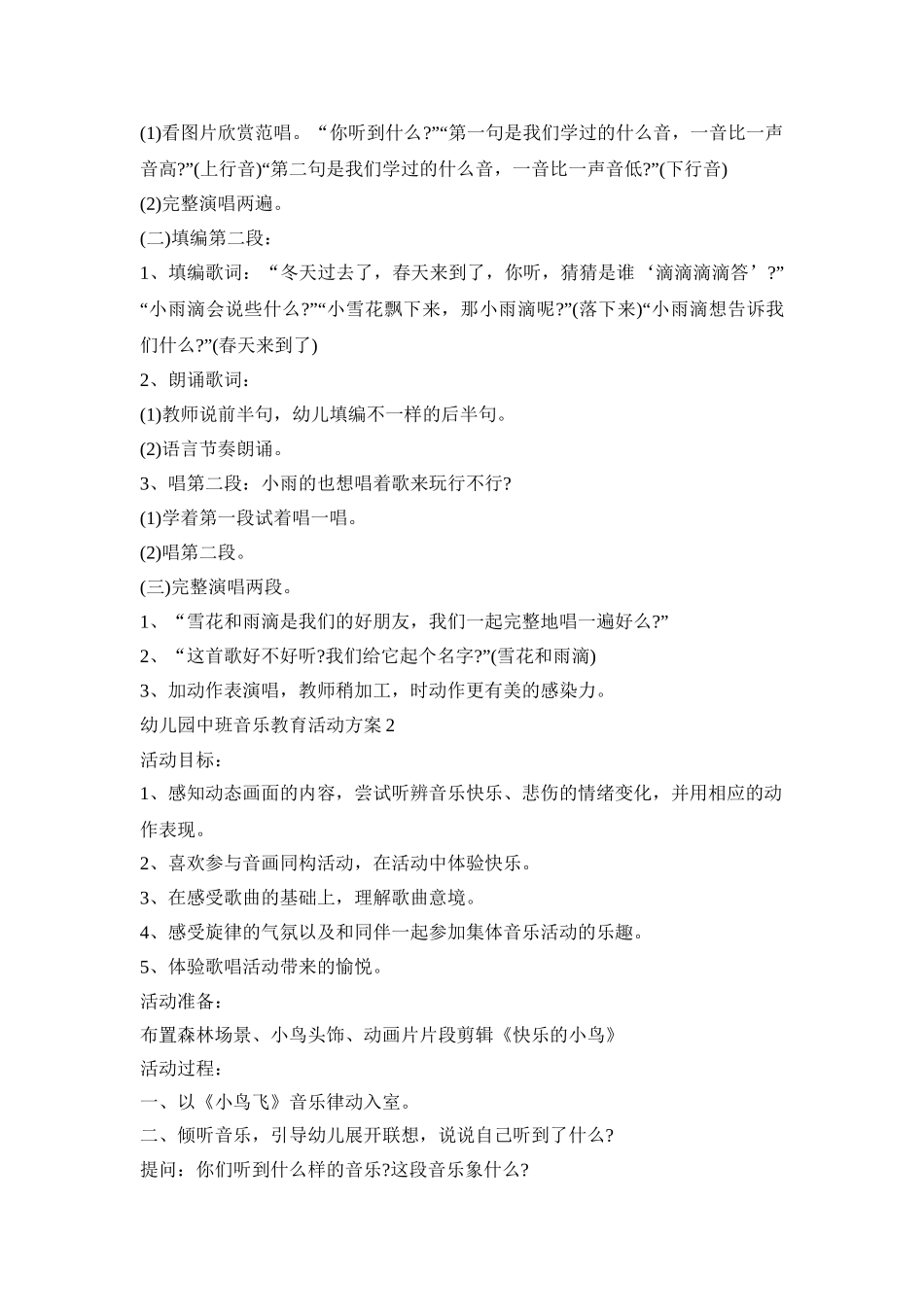 幼儿园中班音乐教育活动策划方案五篇_第2页