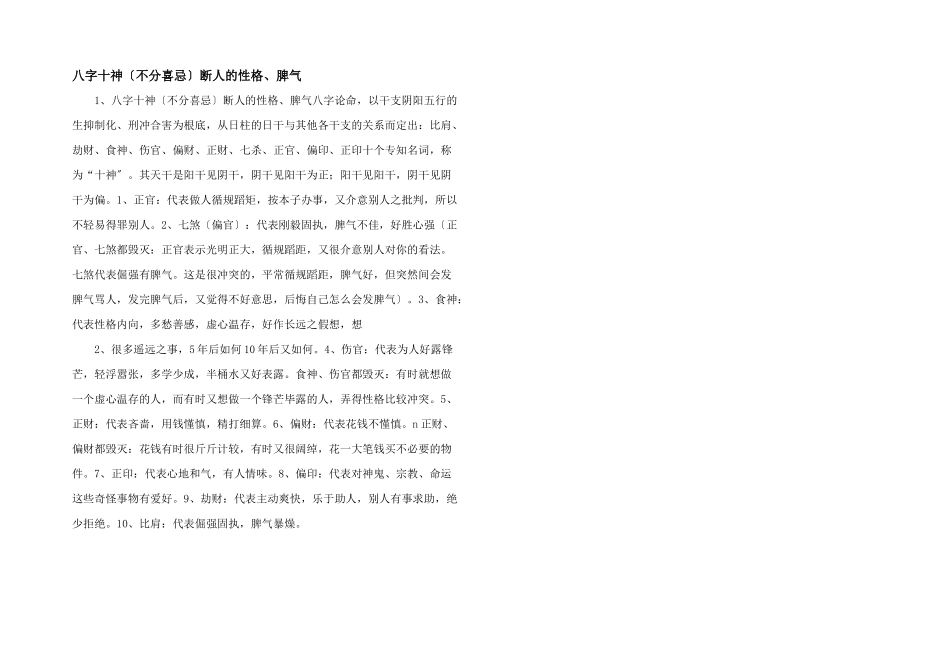 八字十神（不分喜忌）断人的性格、脾气_第1页
