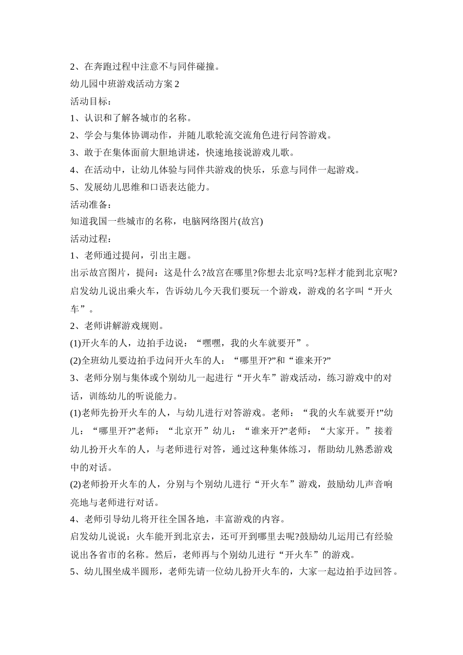 幼儿园中班游戏活动策划方案五篇_第2页