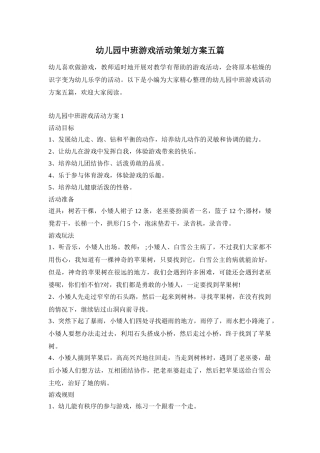 幼儿园中班游戏活动策划方案五篇