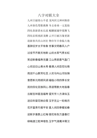 八字对联大全