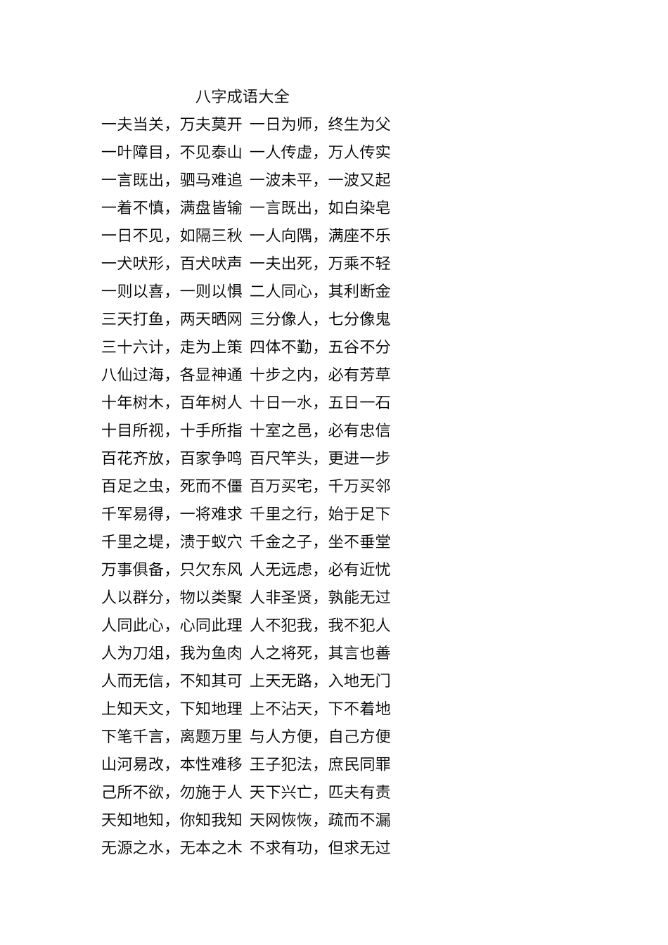 八字成语大全_第1页