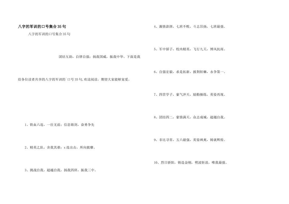 八字的军训的口号集合35句_第1页